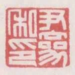 尹參私印