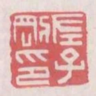 左子剛印