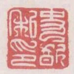 史歆私印
