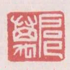 扈萬