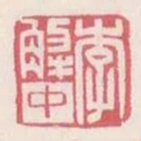 李解中