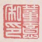 董意私印