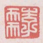 李需