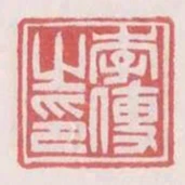 李便之印