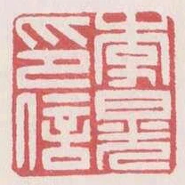 李晃印信