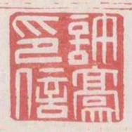 許豪印信