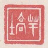 芊高士