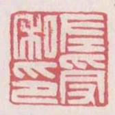 左受私印