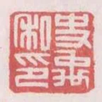 史禹私印
