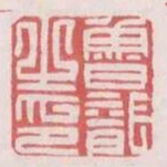 魯龍之印