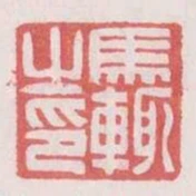 馬輒之印