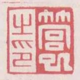 管巳之印