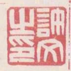 許文之印