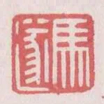 馬遂
