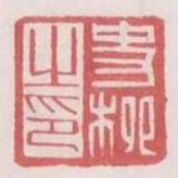 史柳之印