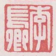 李長卿