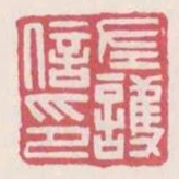 左護信印