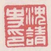 沈請史印