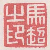 馬超之印
