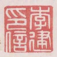 李建印信