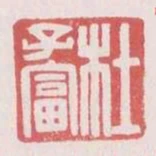 杜子富