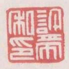 許帶私印