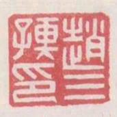 趙三孺印
