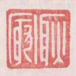 耿最