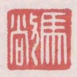 馬敞