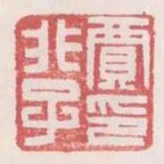賈非子印