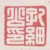 孔細公印