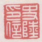 史陸印信