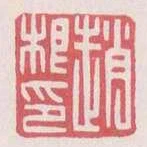 趙根印
