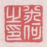 米何之印