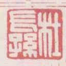 杜長孫