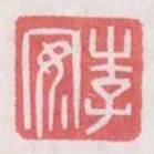 李安