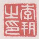李朔之印