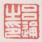 呂通之印