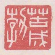 苦成勃