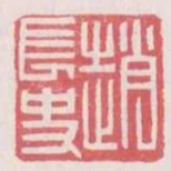 趙長史