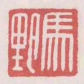 馬野