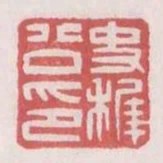 史稚公印