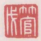 管戊