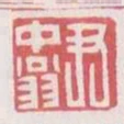 尹中翁