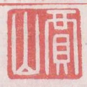 賈山