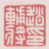 趙輔將印