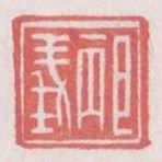 邴義