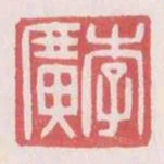 李廣