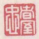者室忠