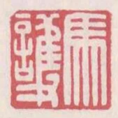 馬護
